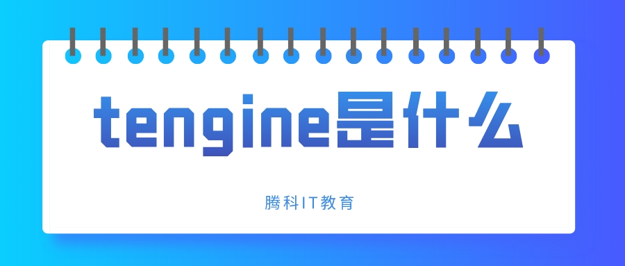 Tengine